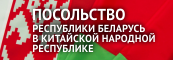 Посольство Республики Беларусь в Китайской Народной Республике